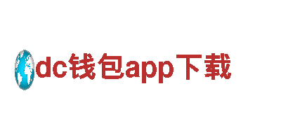 dc钱包app下载-引领您的成功之路。